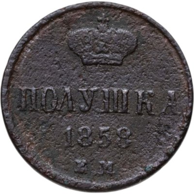 купить полушка 1858 ЕМ короны большие