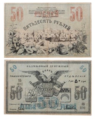купить Ташкент 50 рублей 1918
