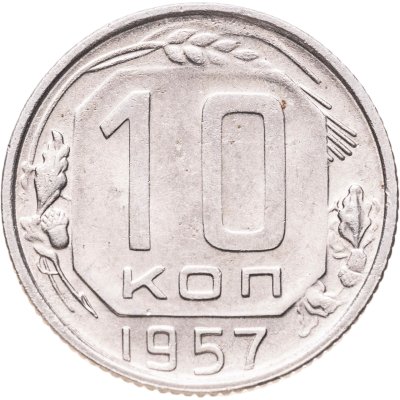 купить 10 копеек 1957