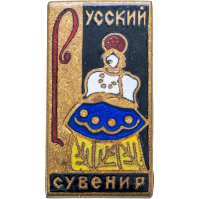купить Знак "Русский сувенир", латунь, эмаль. булавка, Щербинский завод, СССР, 1980-1990 гг.