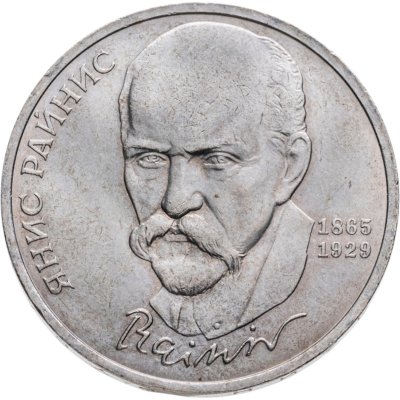 купить 1 рубль 1990 "125 лет со дня рождения латышского писателя Я. Райниса"