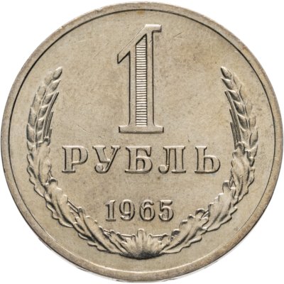 купить 1 рубль 1965 штемпельный блеск