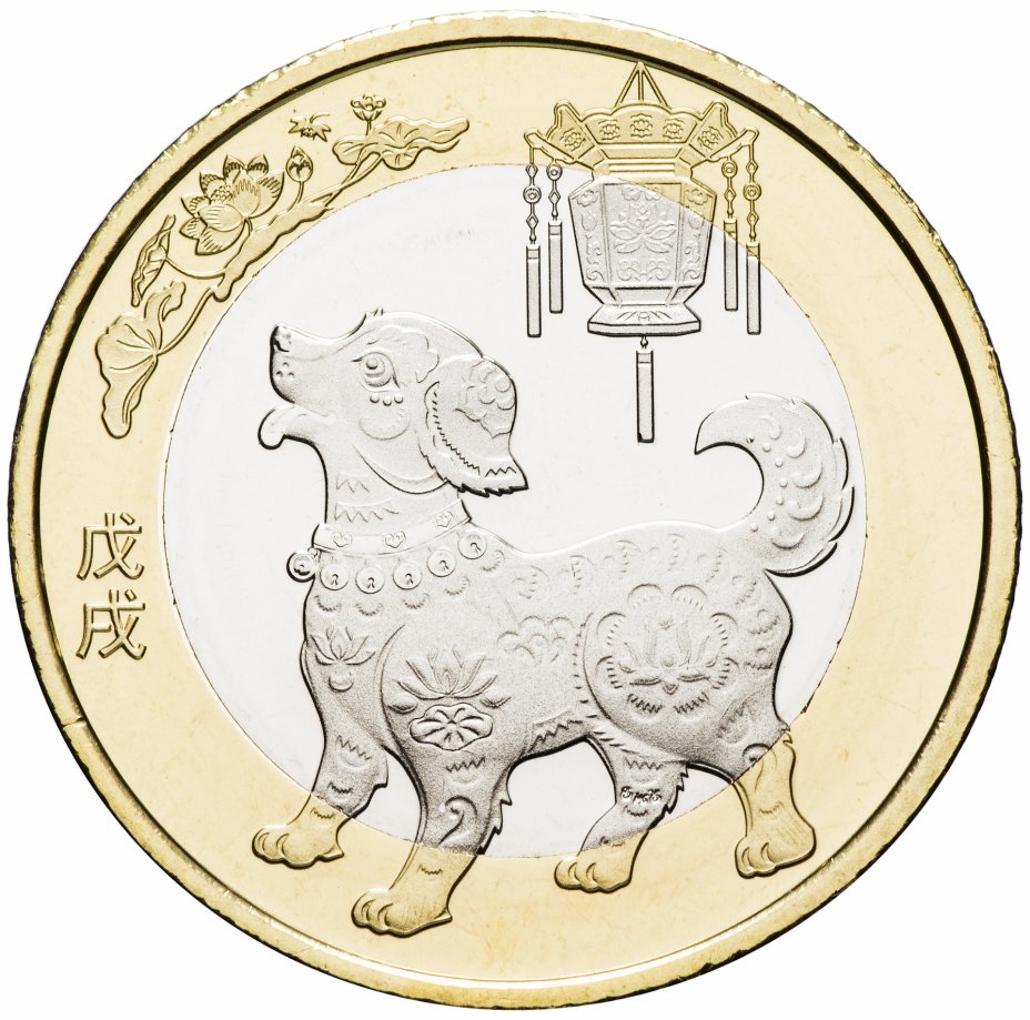 купить Китай 10 юань 2018 "Китайский гороскоп - год собаки"