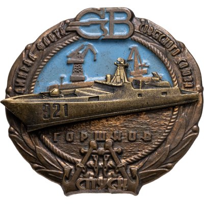 купить Знак Корабль Горшков спуск