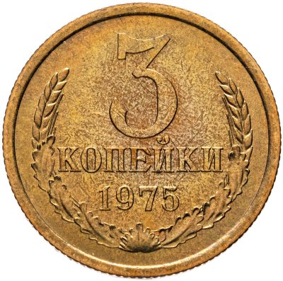 купить 3 копейки 1975 штемпельный блеск