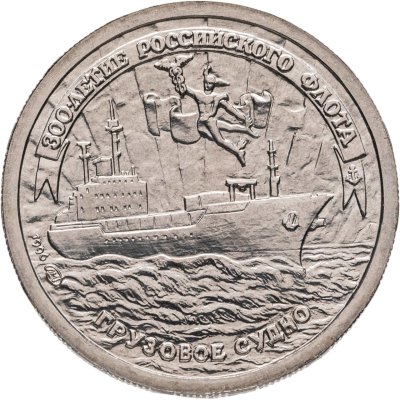 купить 10 рублей 1996 ЛМД "300-летие Российского флота грузовое судно"