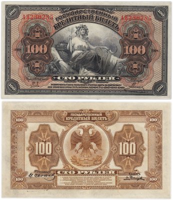 купить Дальний Восток 100 рублей 1918 "Временная Земская Власть Прибайкалья"