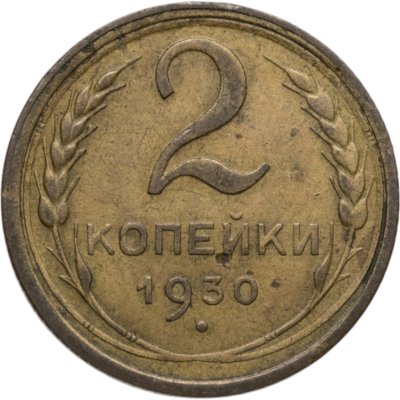 купить 2 копейки 1930