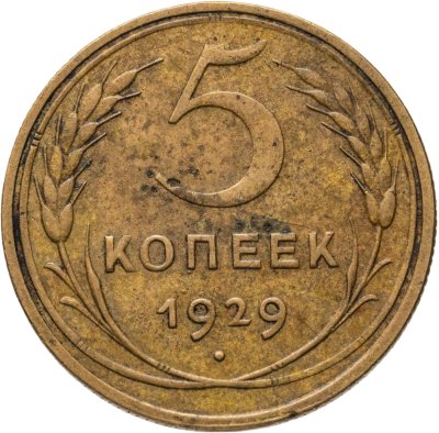 купить 5 копеек 1929