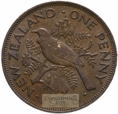 купить Новая Зеландия 1 пенни (penny) 1956-1965