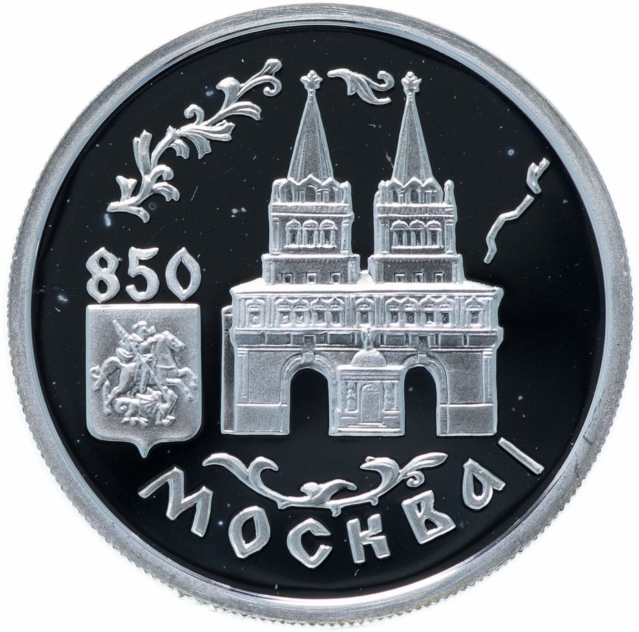 купить 1 рубль 1997 ММД "850-летие основания Москвы: Воскресенские ворота"