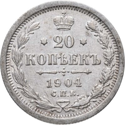 купить 20 копеек 1904 СПБ-АР