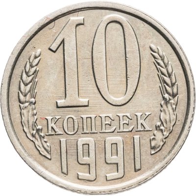 купить 10 копеек 1991 без обозначения монетного двора