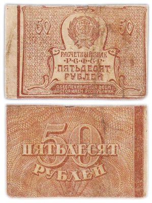 купить 50 рублей 1920 (1921) водяной знак "Ромбы"