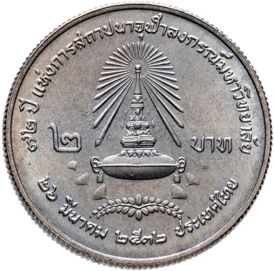 купить Таиланд 2 бата (baht) 1989 "72 года Университету Чулалонгкорна"