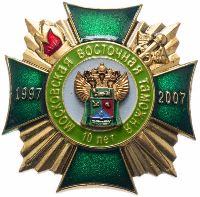 Купить Знак "10 лет Московской Восточной Таможни 1997-2007"