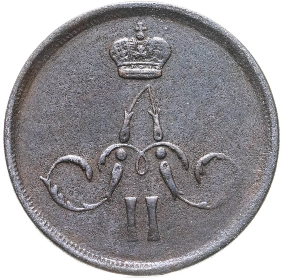 Монета Александра II 1 копейка 1866 ЕМ стоимостью 1290 руб.