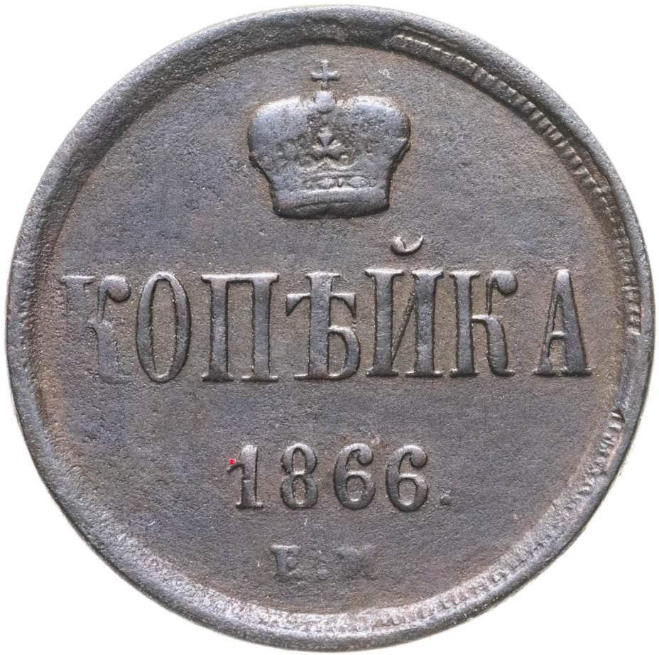 Монета Александра II 1 копейка 1866 ЕМ стоимостью 1290 руб.