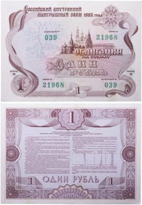 купить Облигация 1 рубль 1992 Российский внутренний выигрышный заем, разряд 40