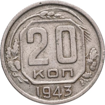 купить 20 копеек 1943