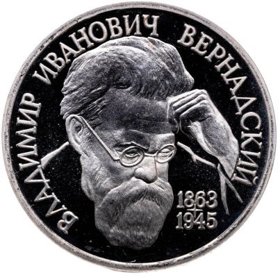 купить 1 рубль 1993 ЛМД 130-летие со дня рождения В.И. Вернадского
