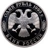 Купить 1 рубль 1993 ЛМД 130-летие со дня рождения В.И. Вернадского