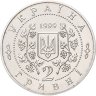 Купить Украина 2 гривны 1999 "150 лет со дня рождения Панаса Мирного"