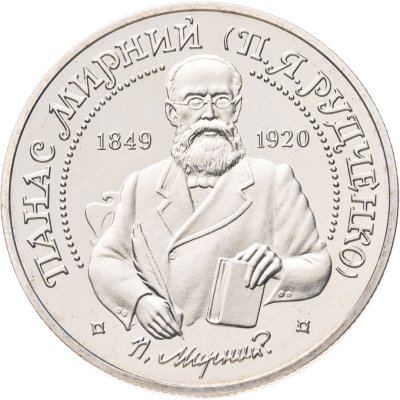купить Украина 2 гривны 1999 "150 лет со дня рождения Панаса Мирного"