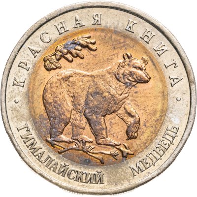купить 50 рублей 1993 ЛМД гималайский медведь