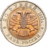 Купить 50 рублей 1993 ЛМД гималайский медведь