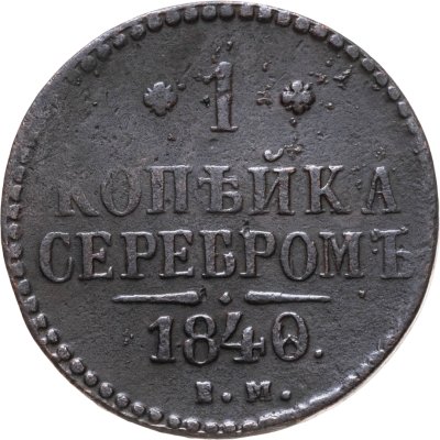 купить 1 копейка 1840 ЕМ