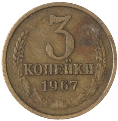 купить 3 копейки 1967