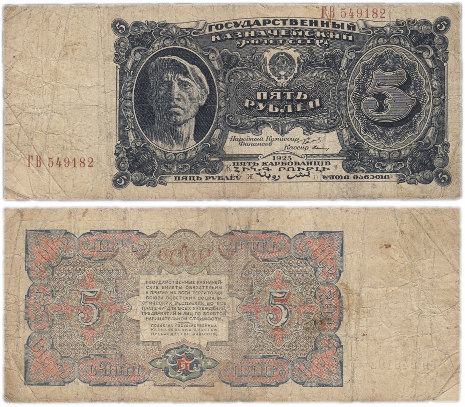 купить 5 рублей 1925