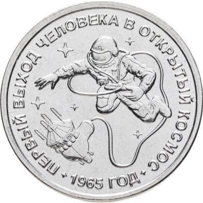 купить Приднестровье 1 рубль 2025 "60 лет со дня первого выхода человека в открытый космос"