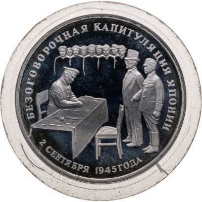 купить 3 рубля 1995 ЛМД Proof Безоговорочная капитуляция Японии
