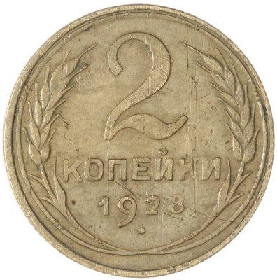 купить 2 копейки 1928