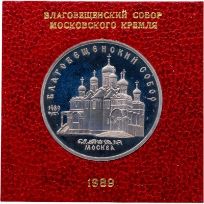купить 5 рублей 1989 Благовещенский собор Московского Кремля