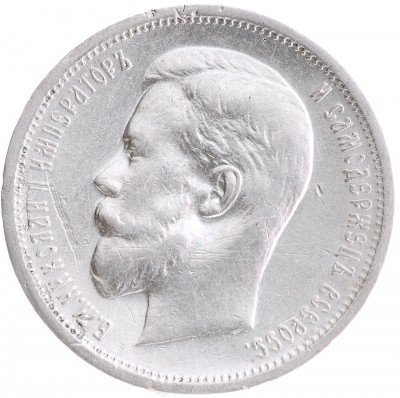 Купить 50 копеек 1912 ЭБ