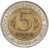 Купить 5 рублей 1991 Красная книга - Рыбный Филин Штемпельный блеск