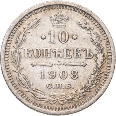 купить 10 копеек 1908 СПБ-ЭБ