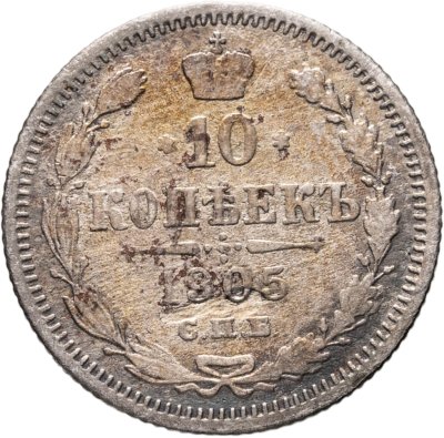 купить 10 копеек 1905 СПБ-АР
