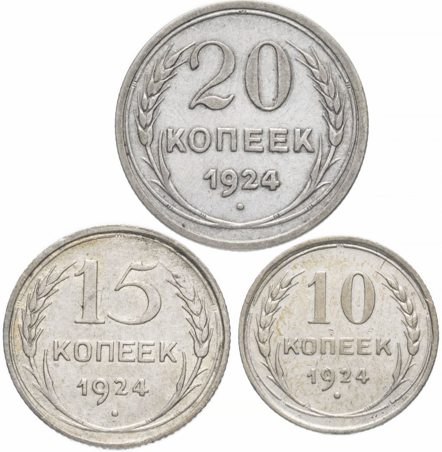 купить Набор монет 1924 года 10, 15 и 20 копеек (3 монеты)