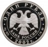 Купить 1 рубль 2002 ММД 200-летие  основания в России министерств Министерство юстиции