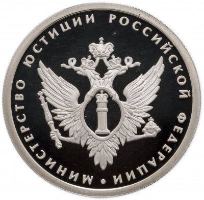 Купить 1 рубль 2002 ММД 200-летие  основания в России министерств Министерство юстиции