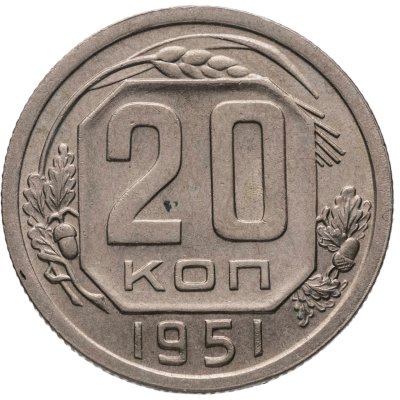 купить 20 копеек 1951