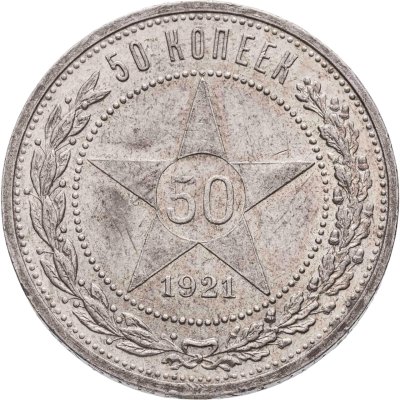 купить 50 копеек 1921 АГ