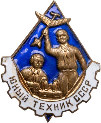 купить Значок Юный Техник СССР (Разновидность случайная )