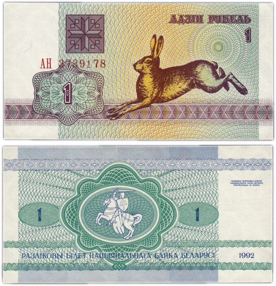 купить Беларусь 1 рубль 1992 (Pick 2)