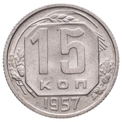 купить 15 копеек 1957