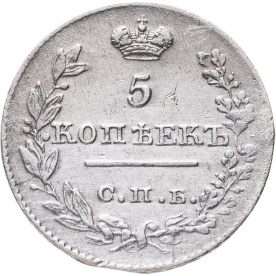 купить 5 копеек 1826 СПБ-НГ орёл с опущенными крыльями